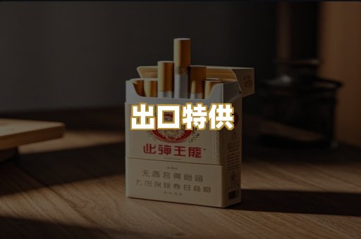 出口特供