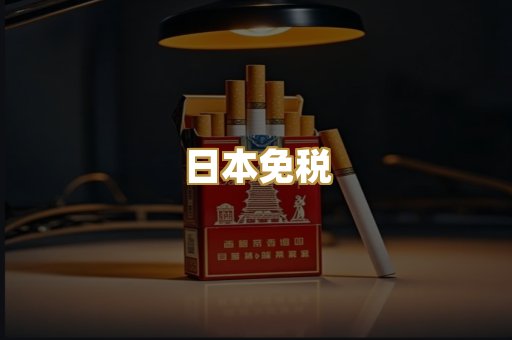 日本免税